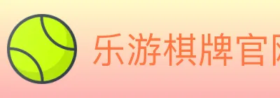 乐游棋牌官网 logo